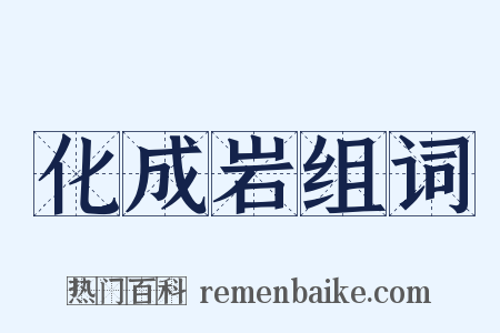 化成岩组词是什么意思的图片